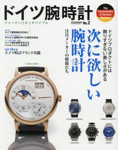 良書網 ドイツ腕時計 No.2 出版社: シーズ・ファクトリー Code/ISBN: 9784865420487