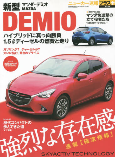良書網 ニューカー速報プラス13 Mazda新型DEMIO 出版社: 交通タイムス社 Code/ISBN: 9784865420531