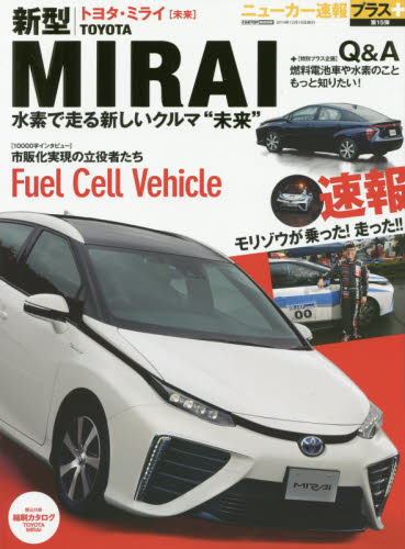 良書網 ニューカー速報プラス15 Toyota新型MIRAI〈未来〉 出版社: 交通タイムス社 Code/ISBN: 9784865420777