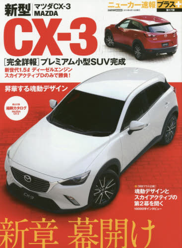 良書網 ニューカー速報プラス17 Mazda CX-3 出版社: 交通タイムス社 Code/ISBN: 9784865420883