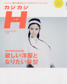 カジカジH (ヘア) VOL.49 (2015SPRING STYLE ISSUE)