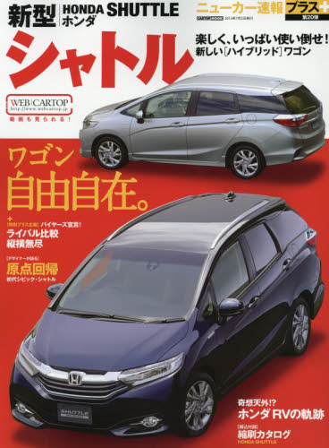 良書網 ニューカー速報プラス20 Honda新型SHUTTLE 出版社: 交通タイムス社 Code/ISBN: 9784865421026