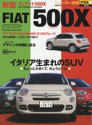 ニューカー速報プラス24 新型FIAT 500X
