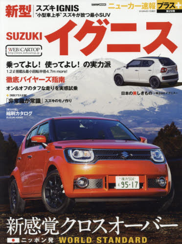 良書網 ニューカー速報プラス29 Suzuki新型IGNIS 出版社: 交通タイムス社 Code/ISBN: 9784865421538