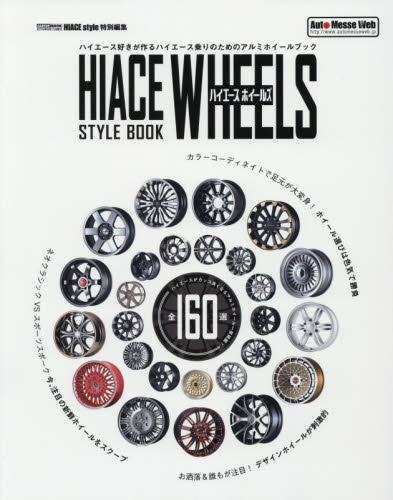 Hiace Aluminum Wheel Style Book 全160選一挙掲載！