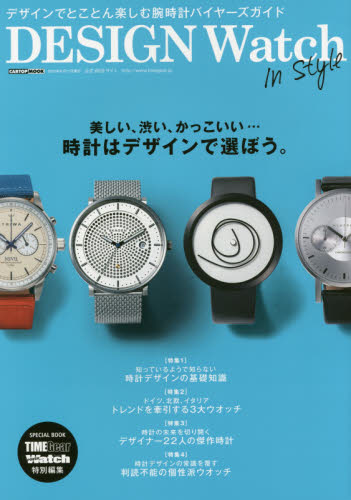 DESIGN Watch In Style　時計はデザインで選ぼう。