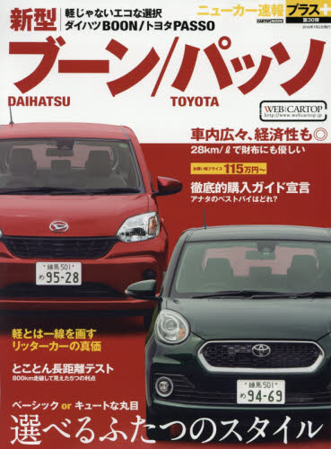 良書網 ニューカー速報プラス30 Daihatsu新型BOON／Toyota PASSO 出版社: 交通タイムス社 Code/ISBN: 9784865421804