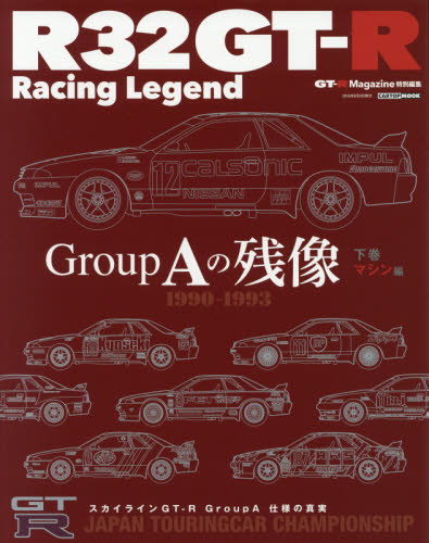 ＊R32GT-R Racing Legend Group Aの残像　下巻