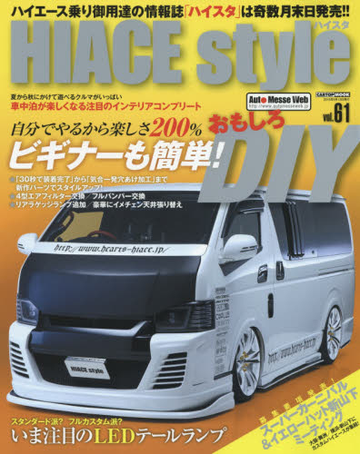 良書網 HIACE Style vol.61 出版社: 交通タイムス社 Code/ISBN: 9784865421934