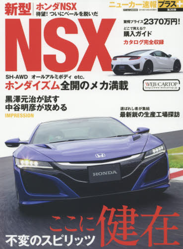 ニューカー速報プラス36 Honda NSX