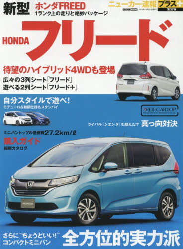 良書網 ニューカー速報プラス37 Honda FREED 出版社: 交通タイムス社 Code/ISBN: 9784865422122