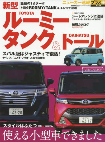 良書網 ニューカー速報プラス43 Toyota ROOMY／TANK ＆ Daihatsu THOR 出版社: 交通タイムス社 Code/ISBN: 9784865422436