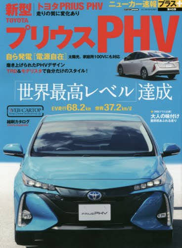 ニューカー速報プラス46 Toyota新型PRIUS PHV