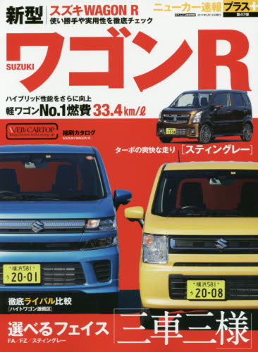 良書網 ニューカー速報プラス47 Suzuki WAGON R 出版社: 交通タイムス社 Code/ISBN: 9784865422542