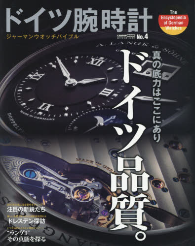 良書網 ドイツ腕時計 No.4 出版社: シーズ・ファクトリー Code/ISBN: 9784865422931