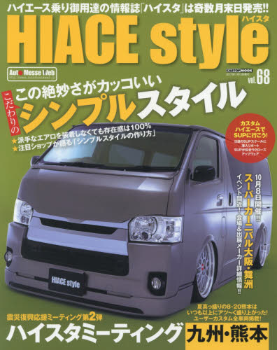 HIACE Style vol.68