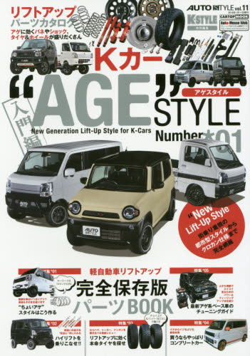 良書網 K Car AGE STYLE 01 出版社: 交通タイムス社 Code/ISBN: 9784865423259