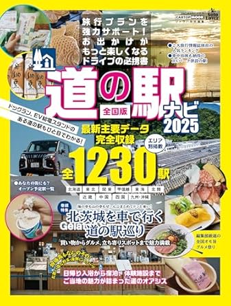 9784865427769 全国 道の駅NAVI -2025- (CARTOP MOOK)