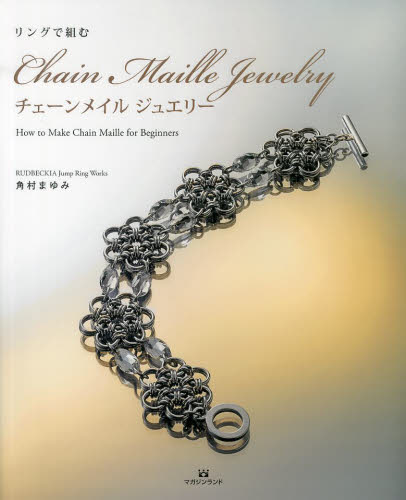 良書網 リングで組むチェーンメイルジュエリー How to Make Chain Maille for Beginners 出版社: マガジンランド Code/ISBN: 9784865460070