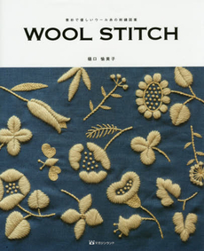 WOOL STITCH 素朴で優しいウール糸の刺繍図案