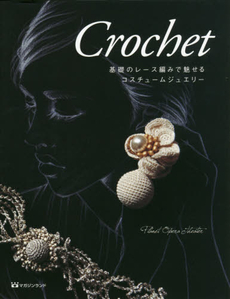 良書網 Crochet 基礎のレース編みで魅せるコスチュームジュエリー 出版社: マガジンランド Code/ISBN: 9784865460599