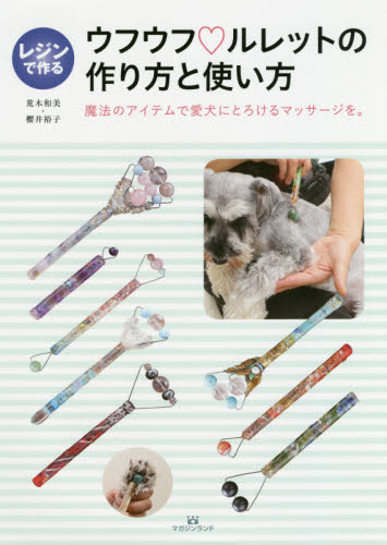 良書網 レジンで作るウフウフ・ルレットの作り方と使い方　魔法のアイテムで愛犬にとろけるマッサージを。 出版社: マガジンランド Code/ISBN: 9784865462029