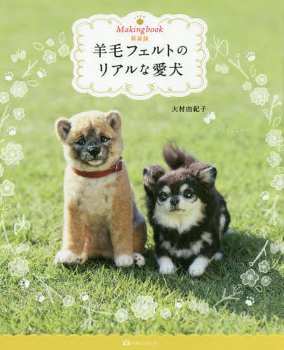 良書網 羊毛フェルトのリアルな愛犬　Ｍａｋｉｎｇ　ｂｏｏｋ 出版社: マガジンランド Code/ISBN: 9784865462210
