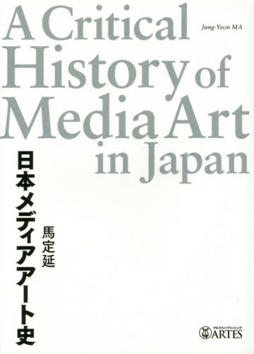 良書網 日本メディアアート史 出版社: アルテスパブリッシング Code/ISBN: 9784865591163
