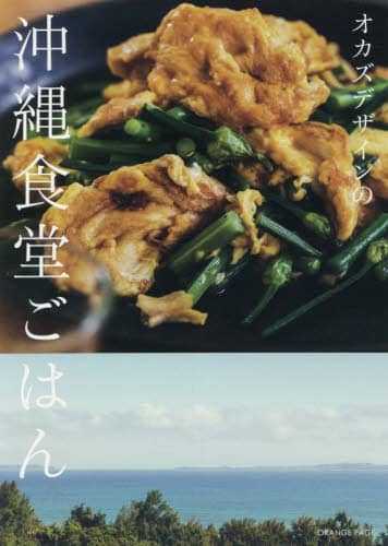 良書網 オカズデザインの沖縄食堂ごはん 出版社: オレンジページ Code/ISBN: 9784865935011