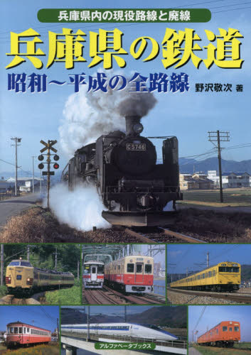 兵庫県の鉄道　昭和～平成の全路線　兵庫県内の現役全路線と廃線