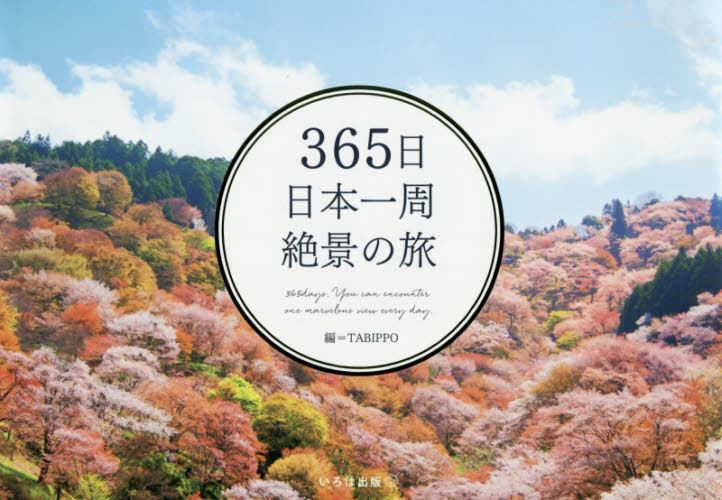 ３６５日日本一周絶景の旅