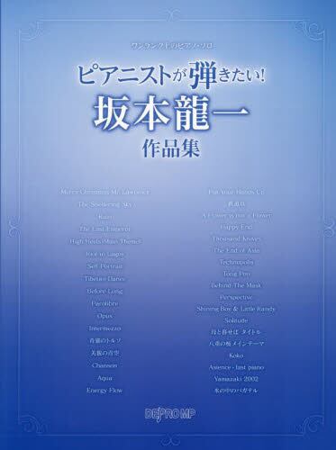 9784866338798 ピアニストが弾きたい！坂本龍一作品集