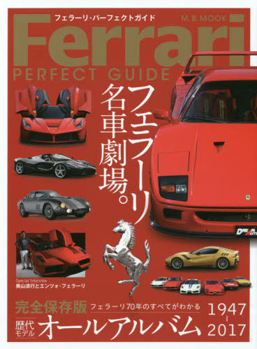Ferrari Perfect Book　フェラーリ70年のすべてがわかる