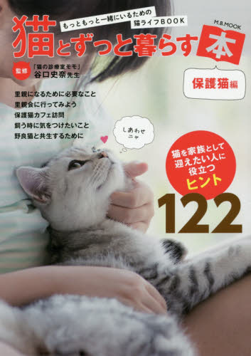 良書網 猫とずっと暮らす本　保護猫編 出版社: マガジンボックス Code/ISBN: 9784866400532