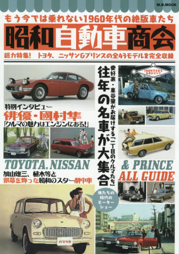 昭和自動車商会　もう今では乗れない１９６０年代の絶版車たち