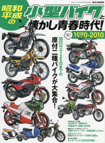昭和・平成の小型バイクと懐かし青春時代！　１９７０－２０１０原付二種バイクが大集合！