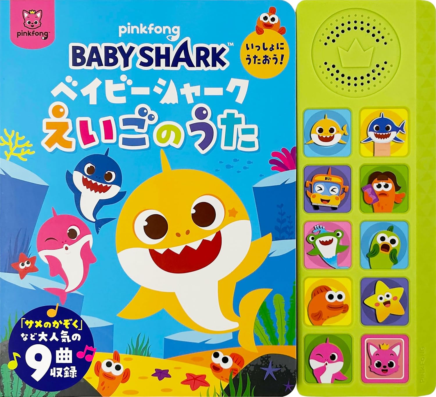 ベイビーシャークえいごのうた　いっしょにうたおう！