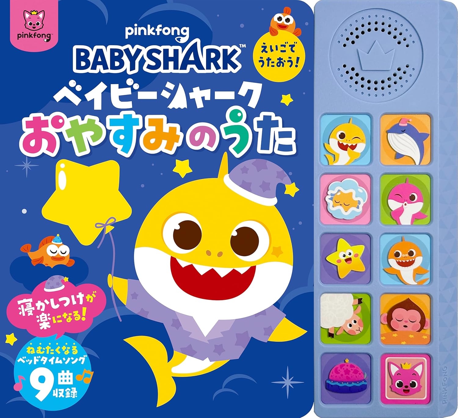 ベイビーシャークおやすみのうた　えいごでうたおう！