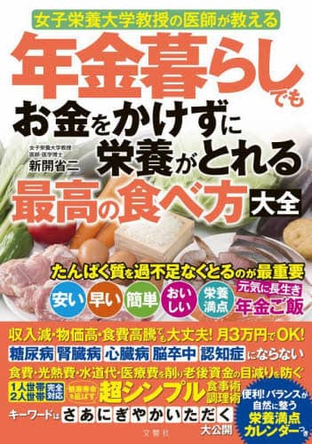 9784866518497 年金暮らしでもお金をかけずに栄養がとれる最高の食べ方大全　女子栄養大学教授の医師が教える