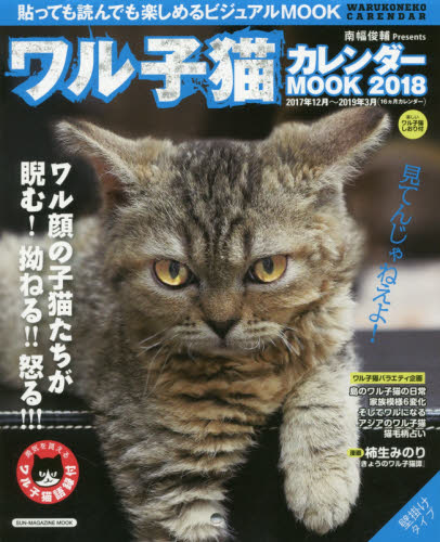 良書網 ワル子猫カレンダーＭＯＯＫ　２０１８ 出版社: マガジン・マガジン Code/ISBN: 9784866600222
