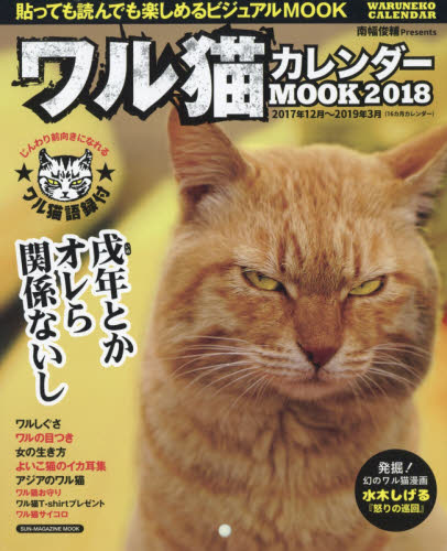 良書網 ワル猫カレンダーＭＯＯＫ　２０１８ 出版社: マガジン・マガジン Code/ISBN: 9784866600246