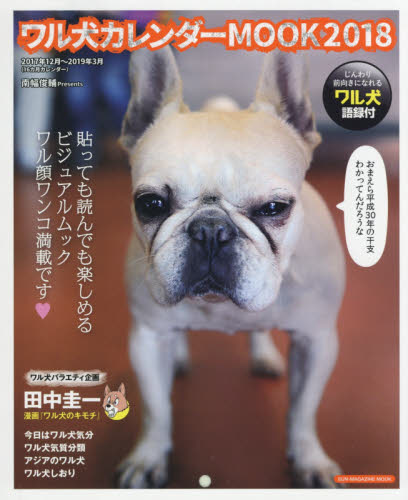 良書網 ワル犬カレンダーＭＯＯＫ　２０１８ 出版社: マガジン・マガジン Code/ISBN: 9784866600253