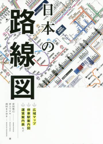 良書網 日本の路線図 出版社: 三才ブックス Code/ISBN: 9784866731889
