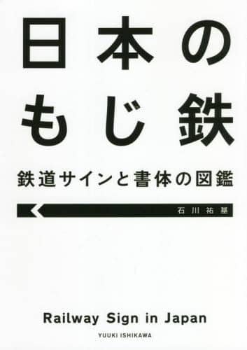 日本のもじ鉄　鉄道サインと書体の図鑑