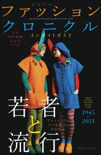 ジャパンファッションクロニクルインサイトガイド１９４５～２０２１　日本現代服飾文化史