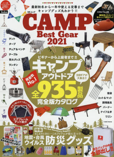 ＣＡＭＰ　Ｂｅｓｔ　Ｇｅａｒ　シーン別に紹介！！最新キャンプ＆アウトドアギア９３５製品　２０２１
