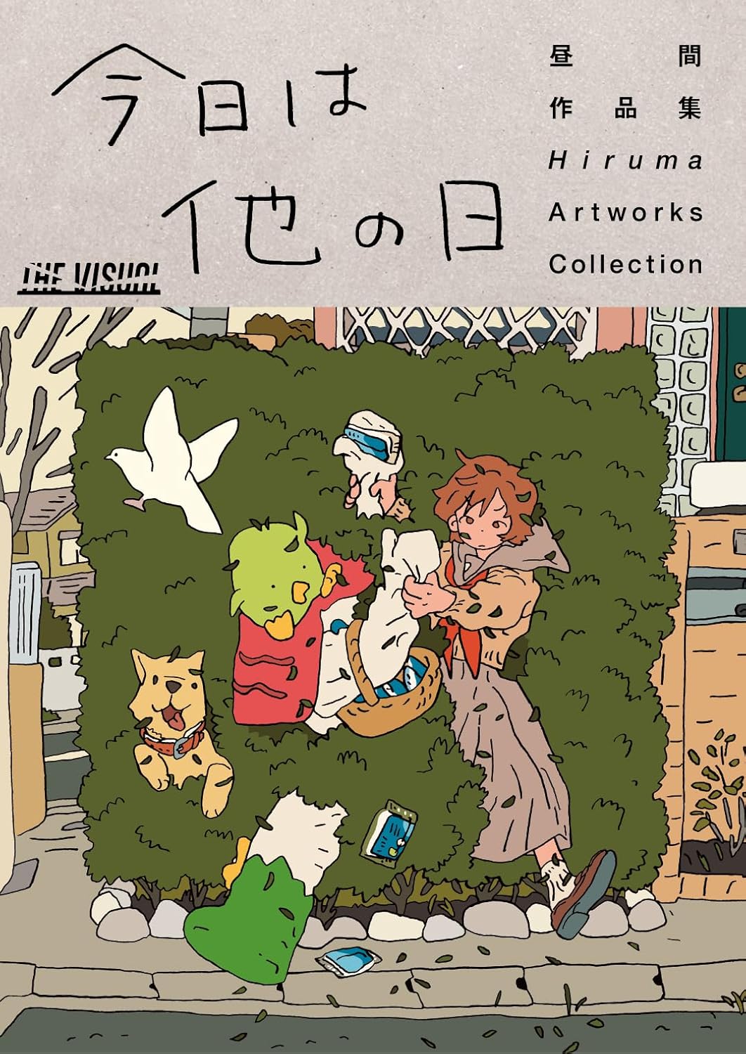 9784867910030 今日は他の日　昼間作品集