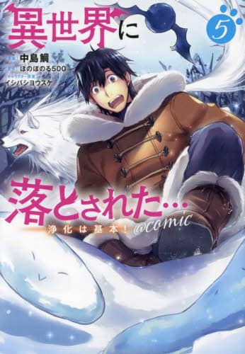 異世界に落とされた…浄化は基本！＠ＣＯＭＩＣ　５