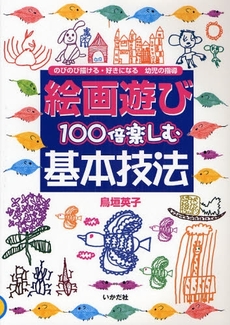 良書網 絵画遊び100倍楽しむ基本技法 出版社: ミナミヤンマ・クラブ Code/ISBN: 9784870512214