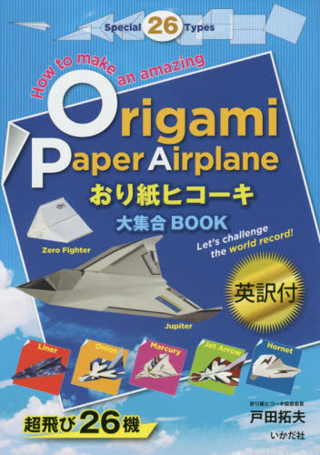 良書網 Origami Paper Airplane おり紙ヒコーキ大集合BOOK (仮) - 附英譯 出版社: いかだ社 Code/ISBN: 9784870514577